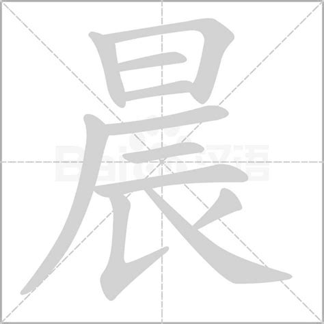 晨的意思|晨字的解释